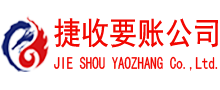 渝水捷收追债公司